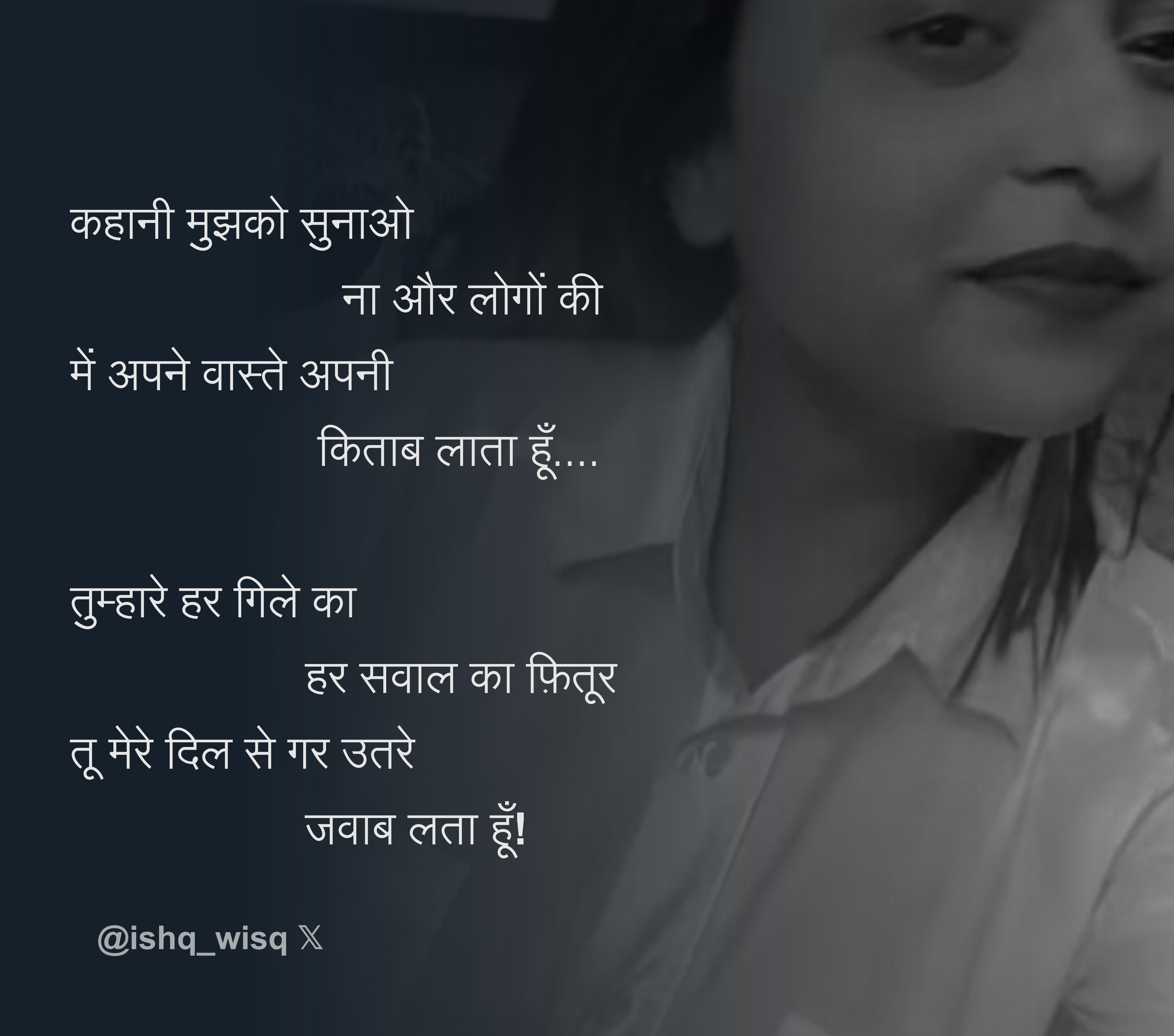 कहानी मुझको सुनाओ ना और लोगों की में अपने वास्ते अपनी किताब लाता हूँ तुम्हारे हर गिले का 9229