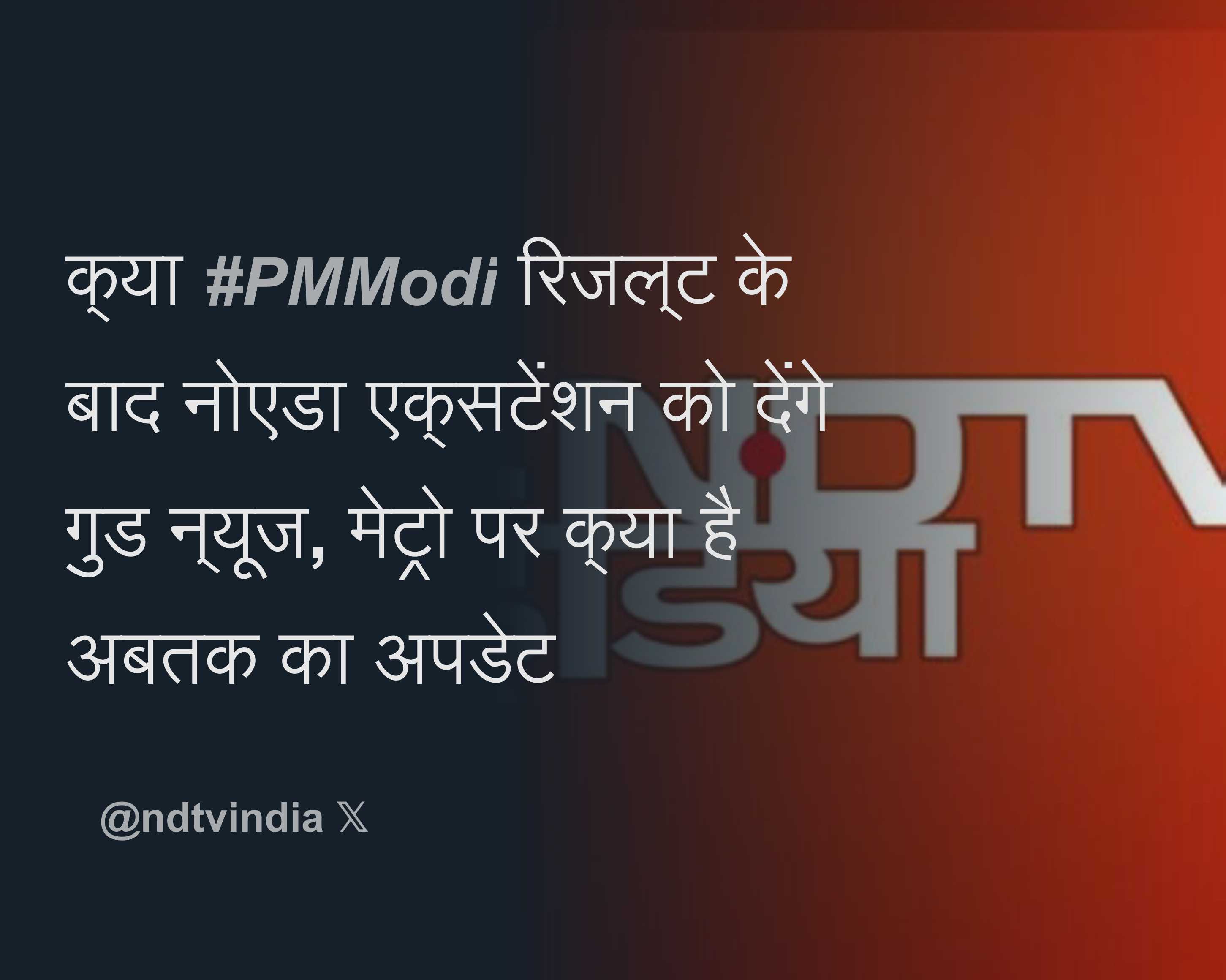 क्या PMModi रिजल्ट के बाद नोएडा एक्सटेंशन को देंगे गुड न्यूज